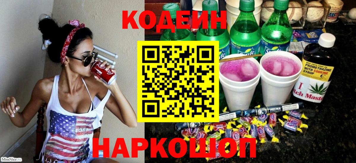 Кодеин напиток Lean (лин)  Вход с VPN  Чайковский  Кодеин напиток Lean (лин) 